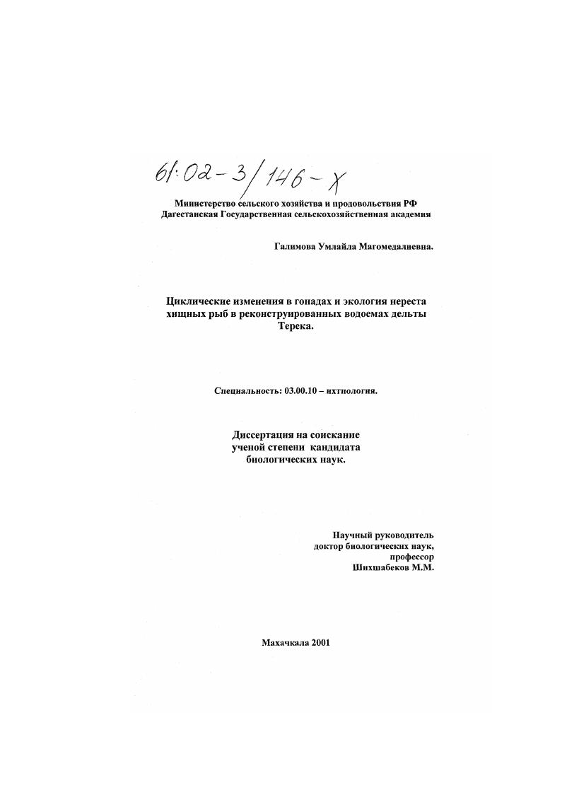 скачать диссертацию Циклические изменения в гонадах и экология нереста хищных рыб в реконструированных водоемах дельты Терека Циклические изменения в гонадах и экология нереста хищных рыб в реконструированных водоемах дельты Терека