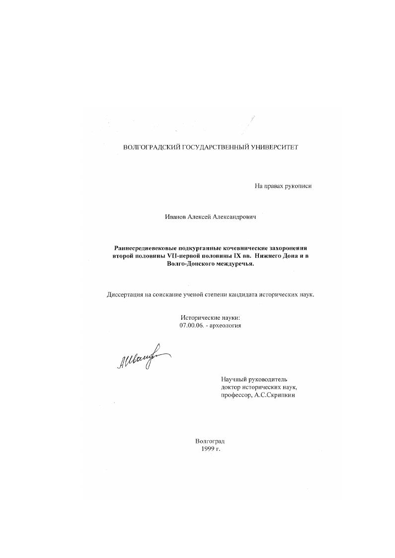 Раннесредневековые подкурганные кочевнические захоронения второй половины VII - первой половины IX вв. Нижнего Дона и Волго-Донского междуречья