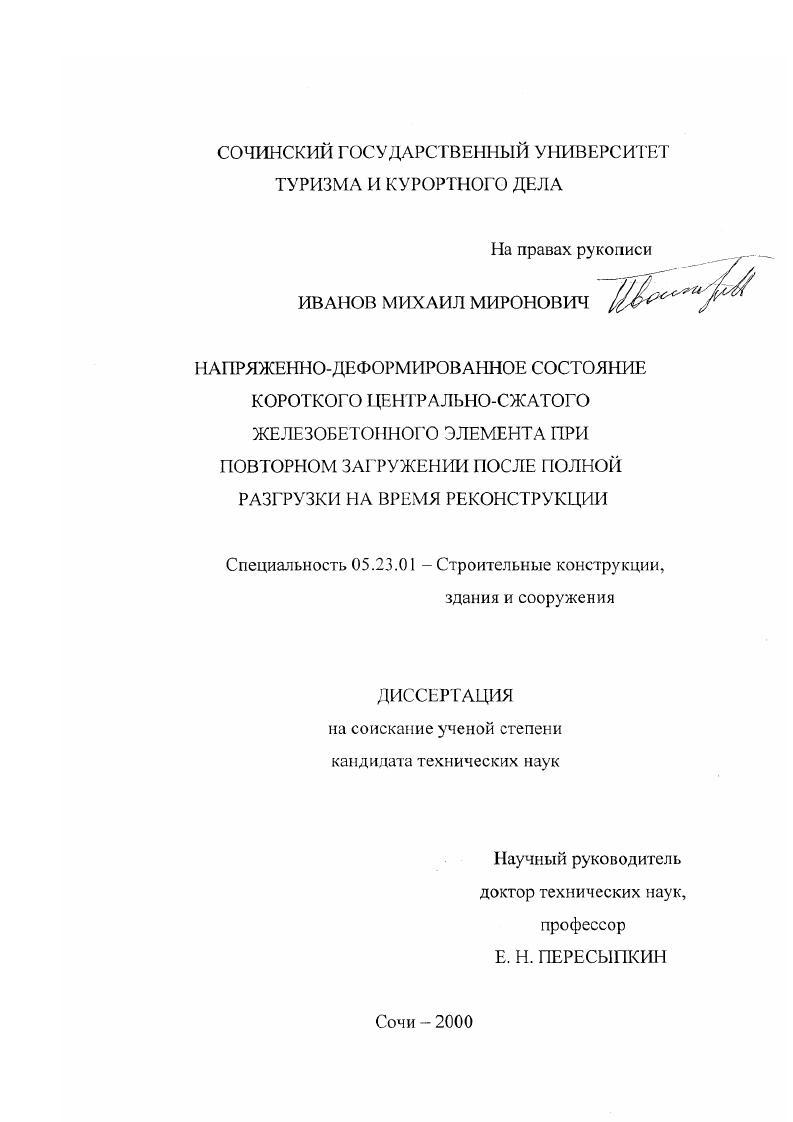 скачать диссертацию Напряженно-деформированное состояние короткого центрально-сжатого железобетонного элемента при повторном загружении после полной разгрузки на время реконструкции Напряженно-деформированное состояние короткого центрально-сжатого железобетонного элемента при повторном загружении после полной разгрузки на время реконструкции