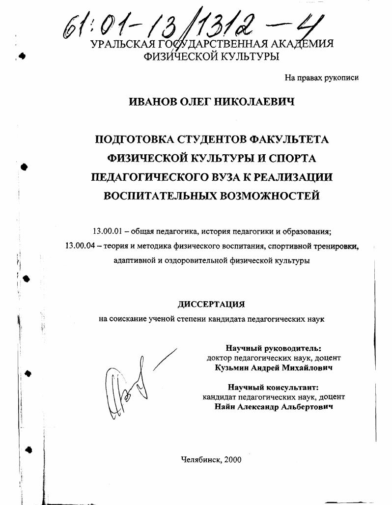 Подготовка студентов факультета физической культуры и спорта педагогического вуза к реализации воспитательных возможностей