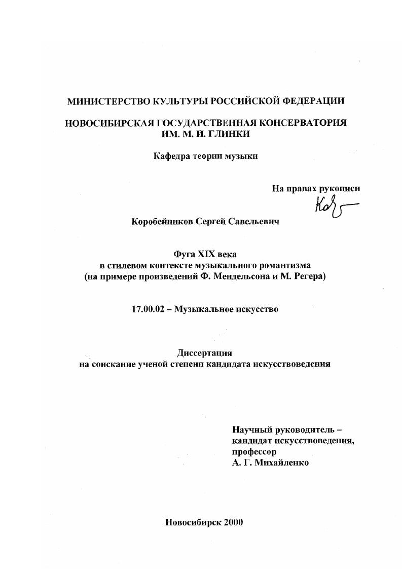Фуга XIX века в стилевом контексте музыкального романтизма : На примере произведений Ф. Мендельсона и М. Регера
