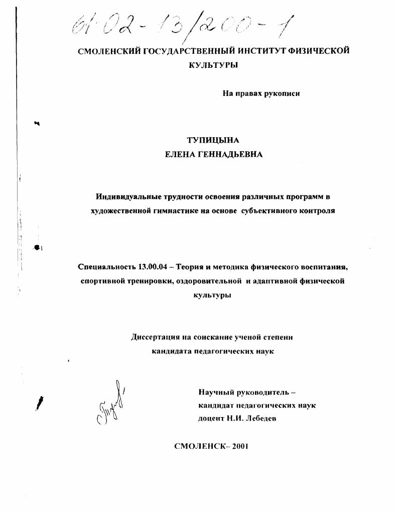 Индивидуальные трудности освоения программного материала в художественной гимнастике на основе субъективного контроля