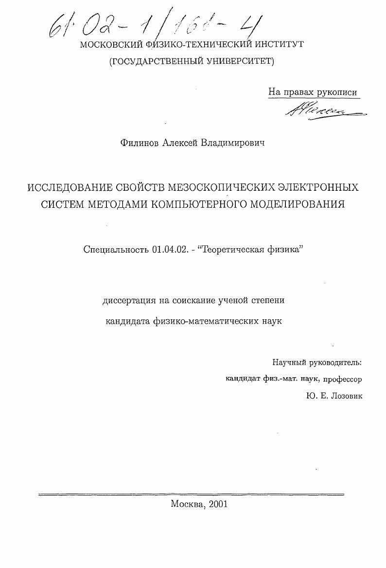 Исследование свойств мезоскопических электронных систем методами компьютерного моделирования