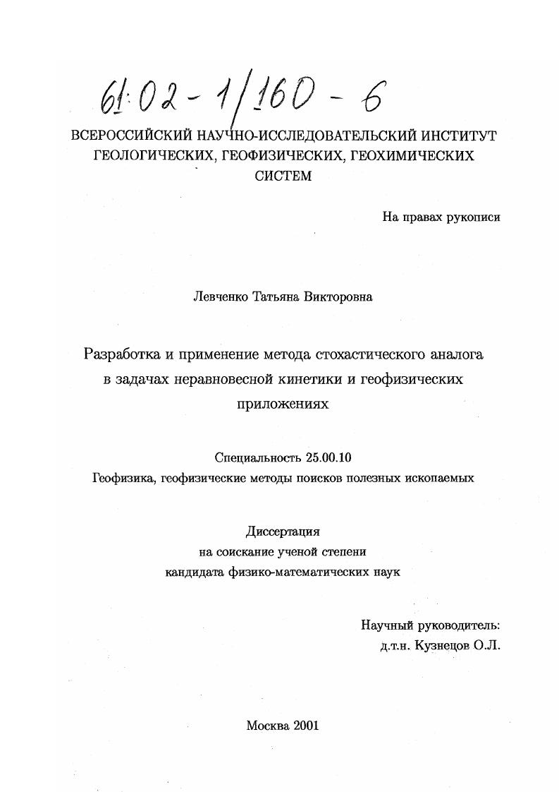 Разработка и применение метода стохастического аналога в задачах неравновесной кинетики и геофизических приложениях