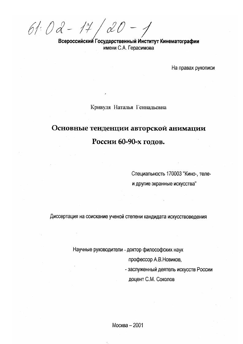 Основные тенденции авторской анимации России 60-90-х годов