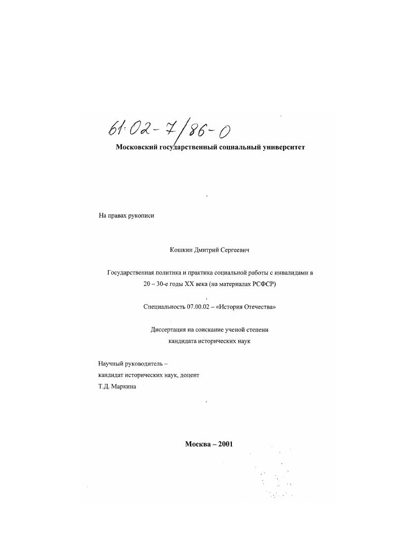 Государственная политика и практика социальной работы с инвалидами в 20 - 30-е годы XX века : На материалах РСФСР