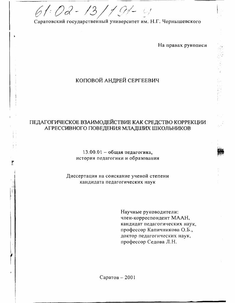 Педагогическое взаимодействие как средство коррекции агрессивного поведения младших школьников