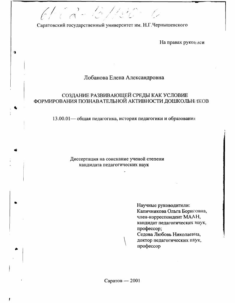 скачать диссертацию Создание развивающей среды как условие формирования познавательной активности дошкольников Создание развивающей среды как условие формирования познавательной активности дошкольников