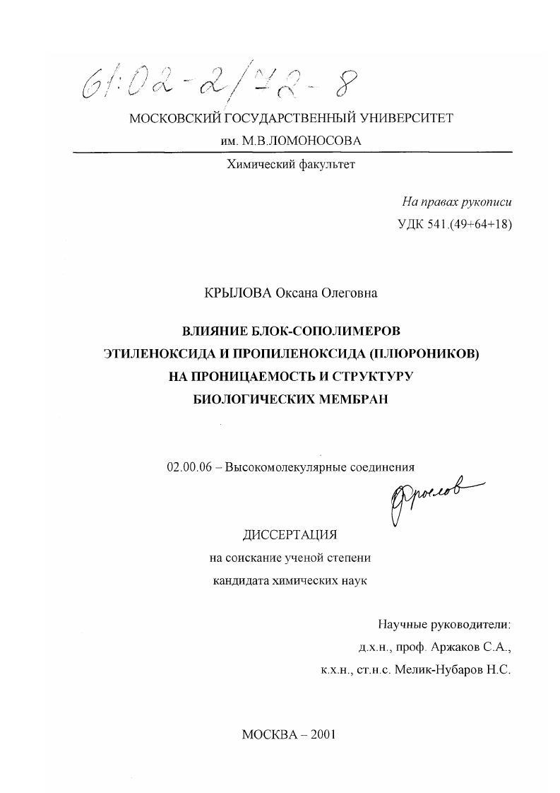 Влияние блок-сополимеров этиленоксида и пропиленоксида (плюроников) на проницаемость и структуру биологических мембран