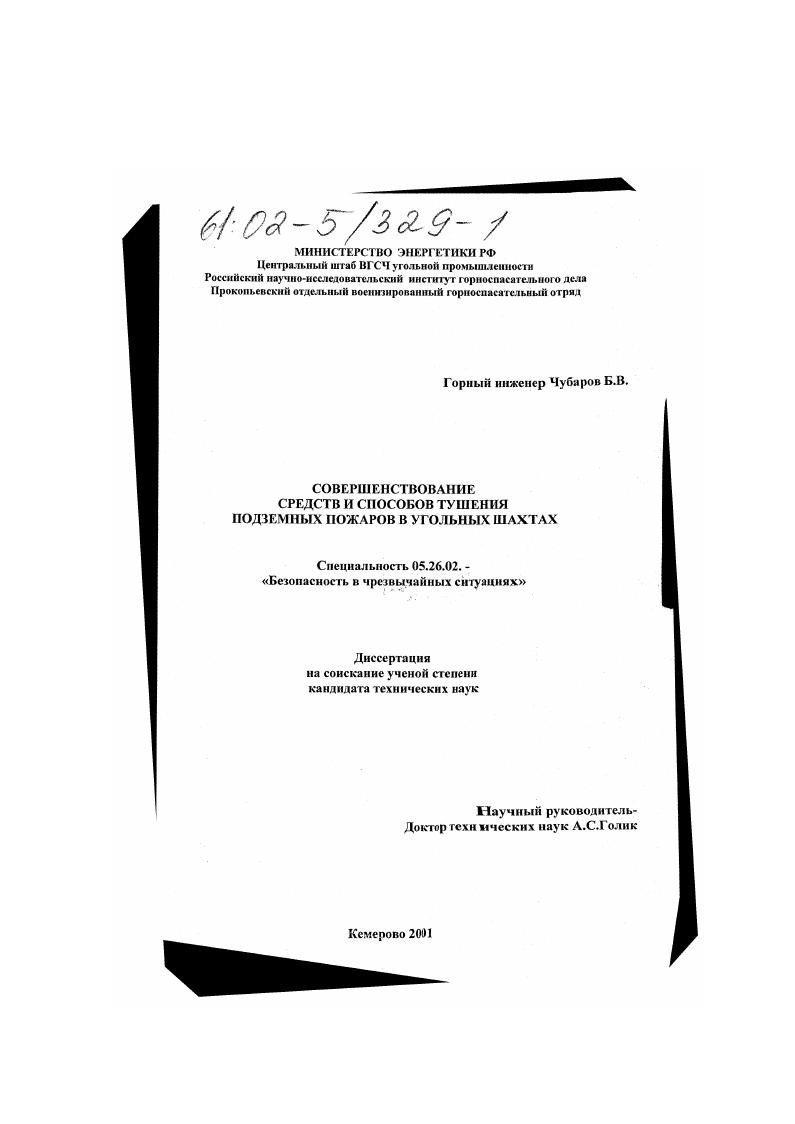 Совершенствование средств и способов тушения подземных пожаров в угольных шахтах