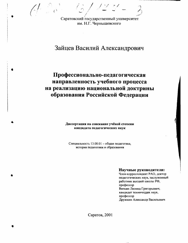 скачать диссертацию Профессионально-педагогическая направленность учебного процесса на реализацию национальной доктрины образования Российской Федерации Профессионально-педагогическая направленность учебного процесса на реализацию национальной доктрины образования Российской Федерации