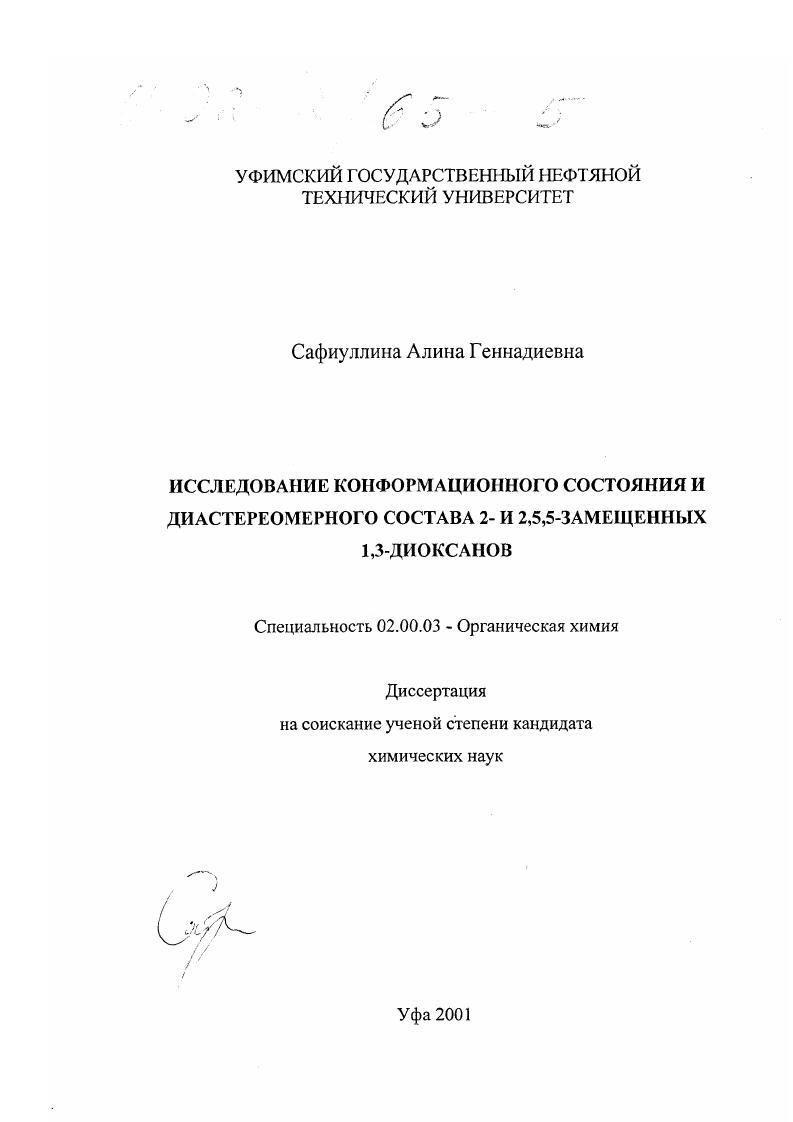 Исследование конформационного состояния и диастереомерного состава 2- и 2,5,5-замещенных 1,3-диоксанов