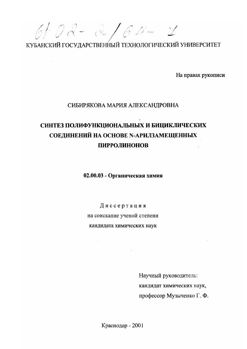 Синтез полифункциональных и бициклических соединений на основе N-арилзамещенных пирролинонов