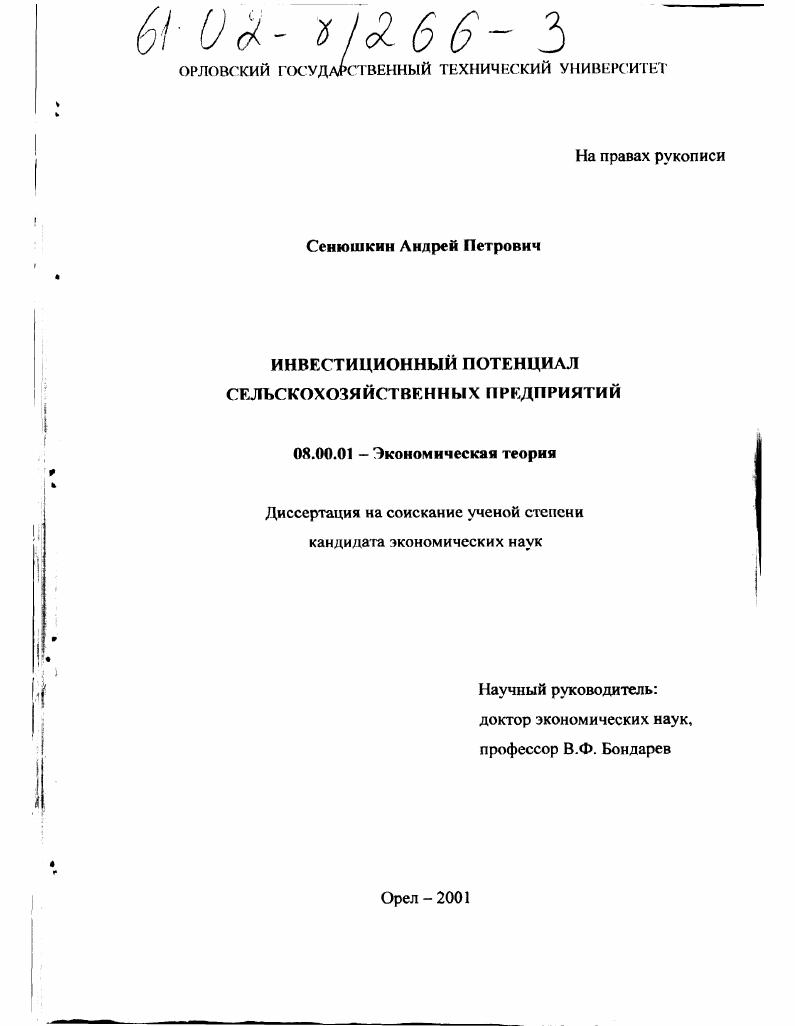 Инвестиционный потенциал сельскохозяйственных предприятий