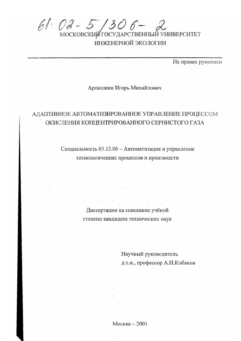 Адаптивное автоматизированное управление процессом окисления концентрированного сернистого газа