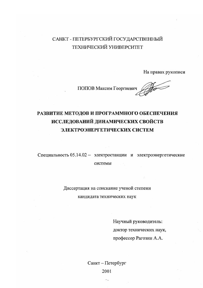 Развитие методов и программного обеспечения исследований динамических свойств электроэнергетических систем
