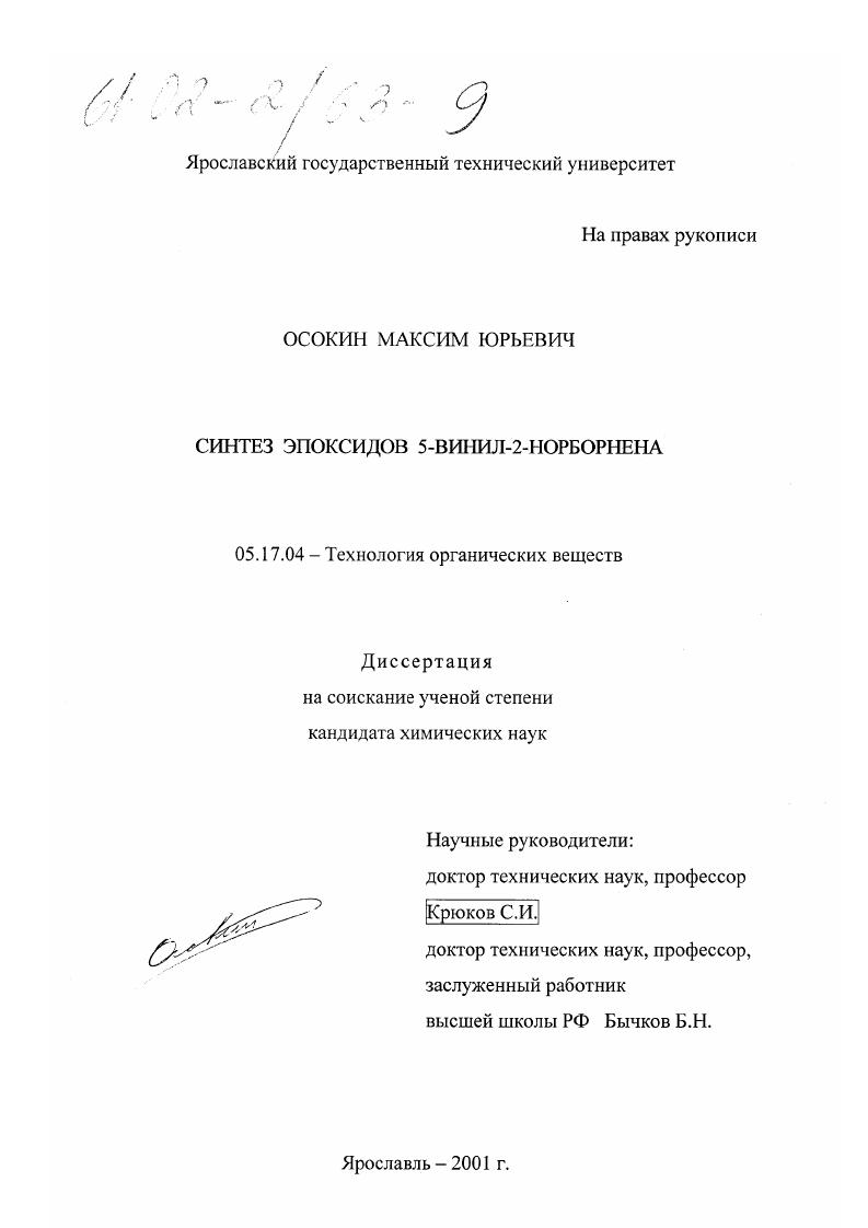Синтез эпоксидов 5-винил-2-норборнена