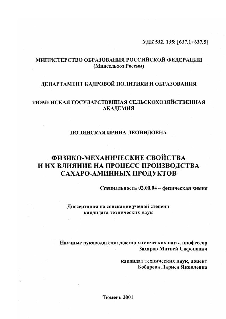 скачать диссертацию Физико-механические характеристики и их влияние на процесс производства сахаро-аминных продуктов Физико-механические характеристики и их влияние на процесс производства сахаро-аминных продуктов