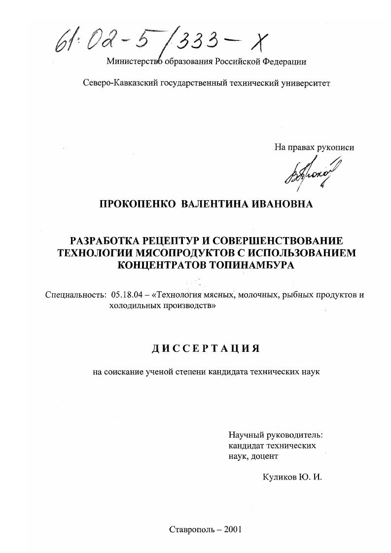 Разработка рецептур и совершенствование технологии мясопродуктов с использованием концентратов топинамбура