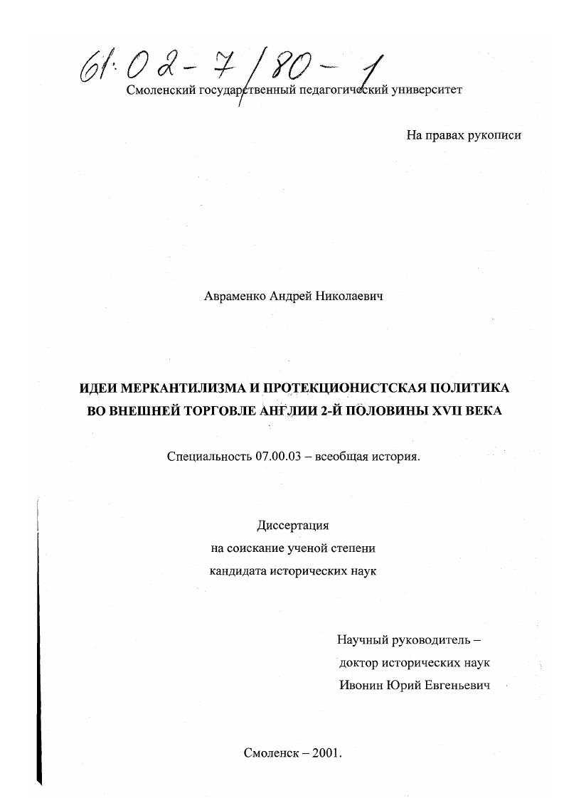 Идеи меркантилизма и протекционистская политика во внешней торговле Англии второй половины XVII века