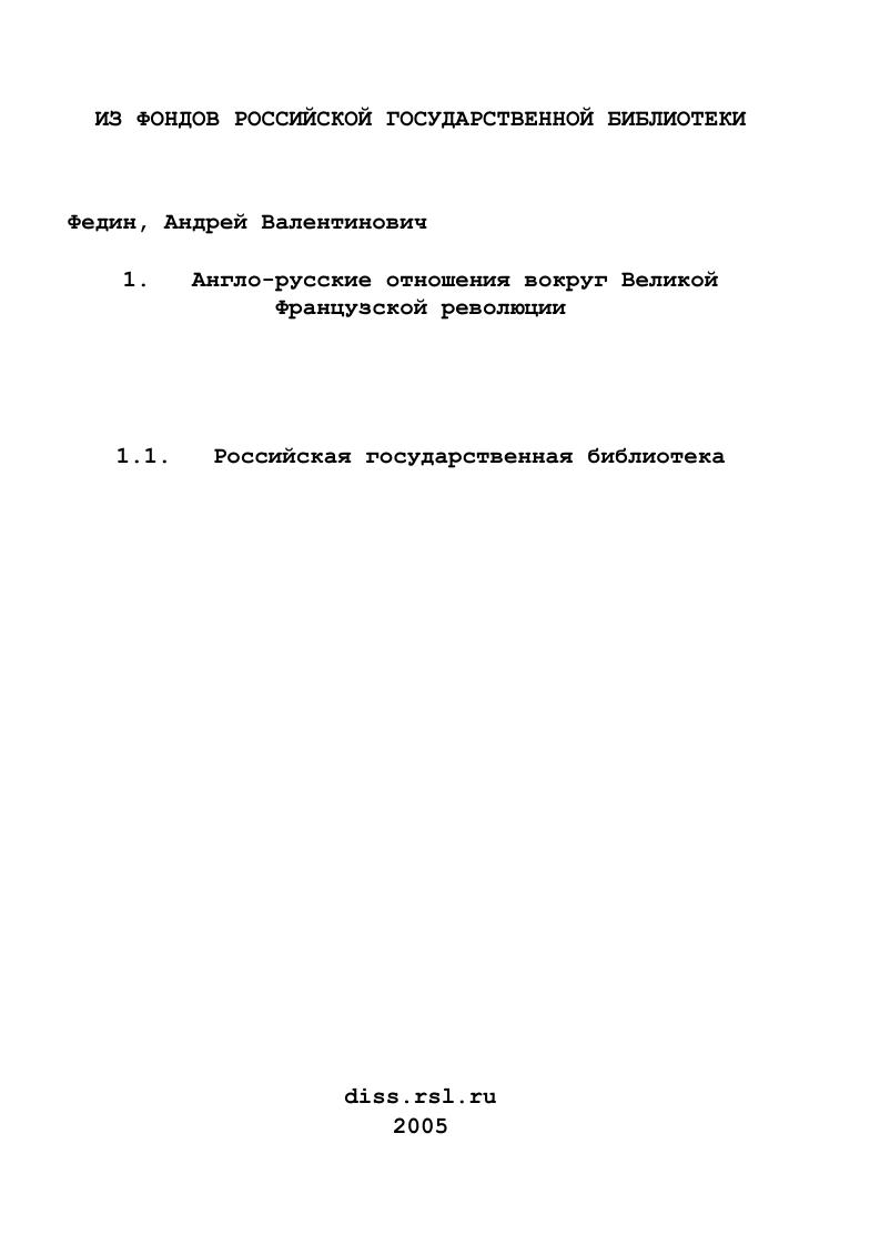 скачать диссертацию Англо-русские отношения вокруг Великой Французской революции Англо-русские отношения вокруг Великой Французской революции