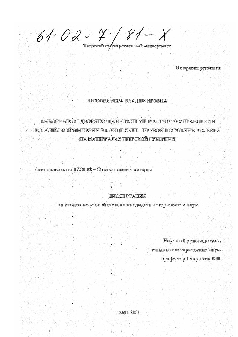 Выборные от дворянства в системе местного управления российской империи в конце XVIII - первой половине XIX века : На материалах Тверской губернии