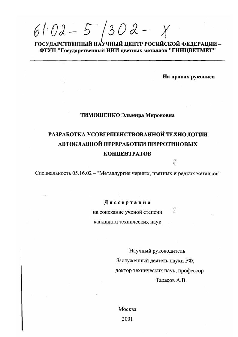 Разработка усовершенствованной технологии автоклавной переработки пирротиновых концентратов