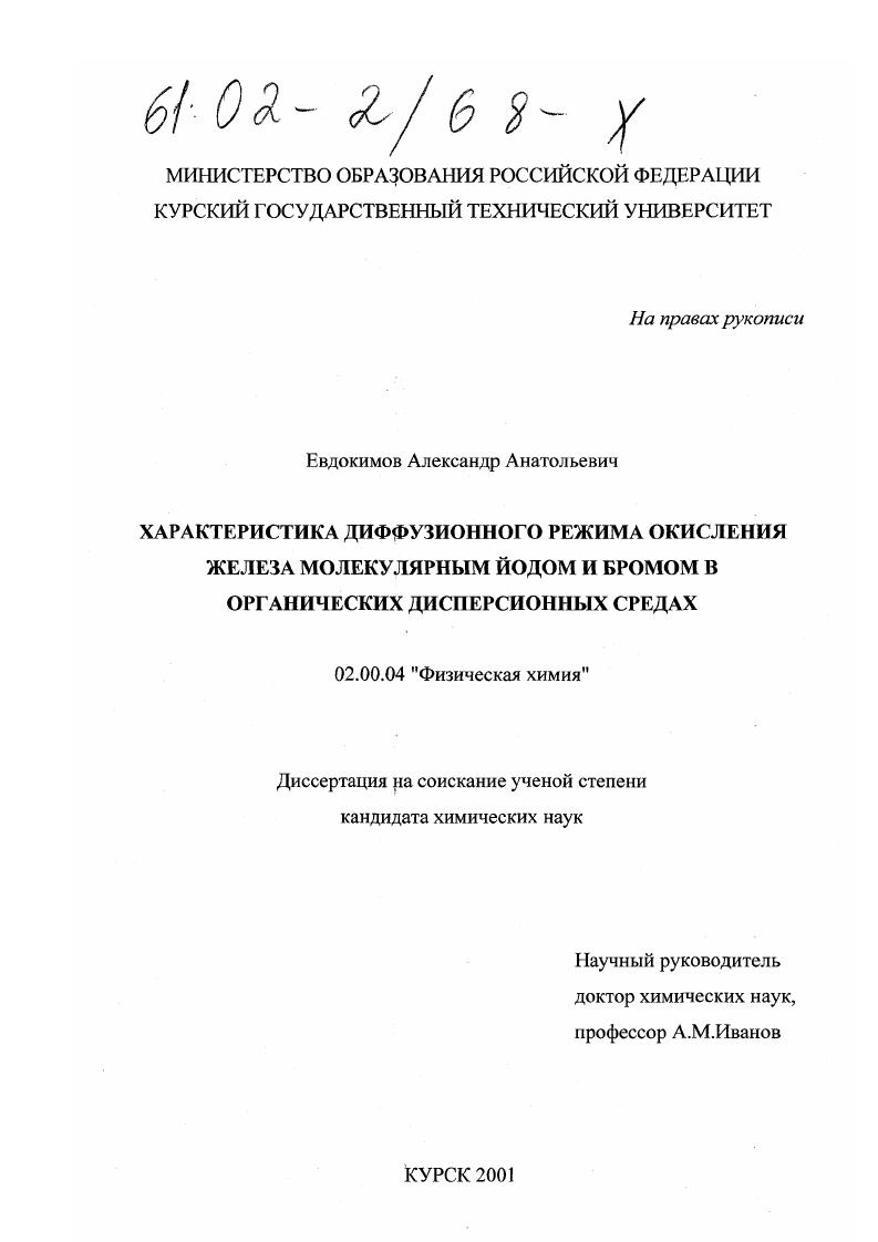 Характеристика диффузионного режима окисления железа молекулярным йодом и бромом в органических дисперсионных средах
