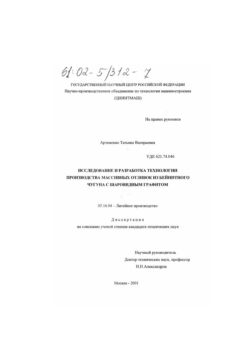 скачать диссертацию Исследование и разработка технологии производства массивных отливок из бейнитного чугуна с шаровидным графитом Исследование и разработка технологии производства массивных отливок из бейнитного чугуна с шаровидным графитом