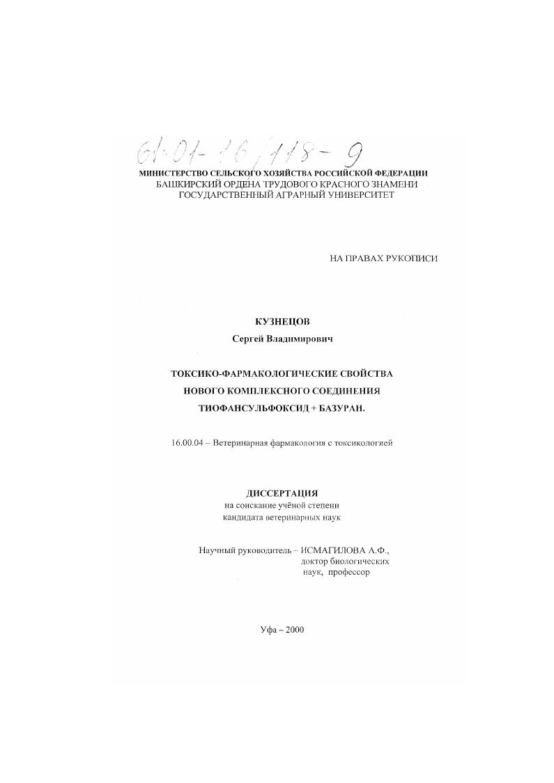 Токсико-фармакологические свойства нового комплексного соединения Тиофансульфоксид+Базуран