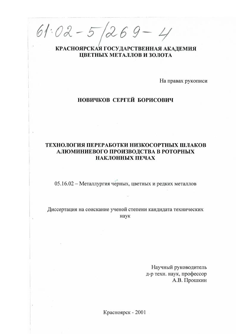Технология переработки низкосортных шлаков алюминиевого производства в роторных наклонных печах