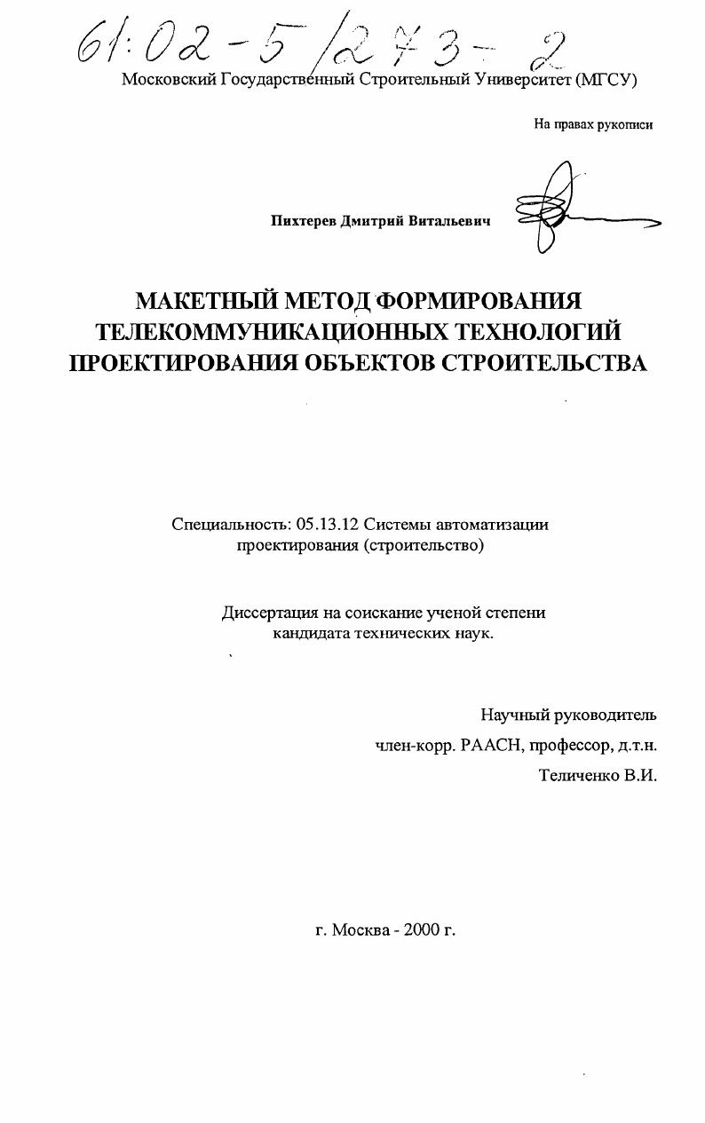 скачать диссертацию Макетный метод формирования телекоммуникационных технологий проектирования объектов строительства Макетный метод формирования телекоммуникационных технологий проектирования объектов строительства
