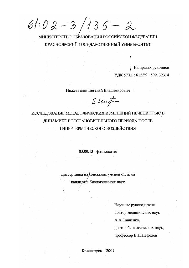 Исследование метаболических изменений печени крыс в динамике восстановительного периода после гипертермического воздействия