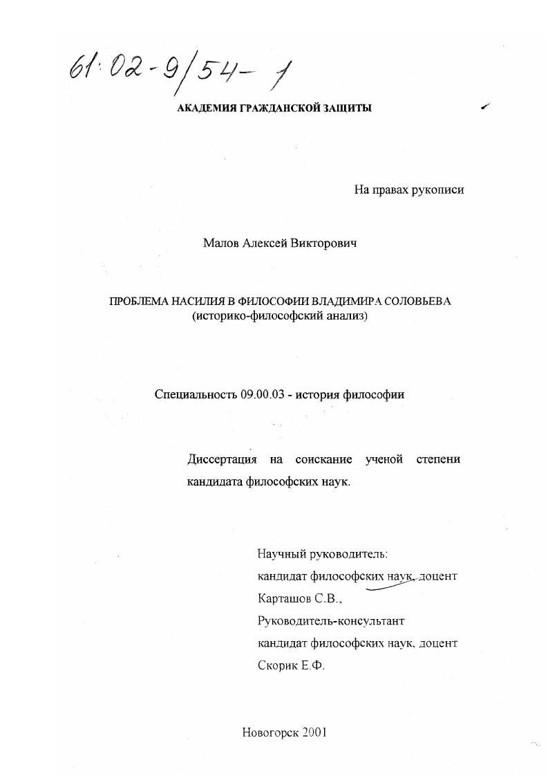 Проблема насилия в философии Владимира Соловьева : Историко-философский анализ