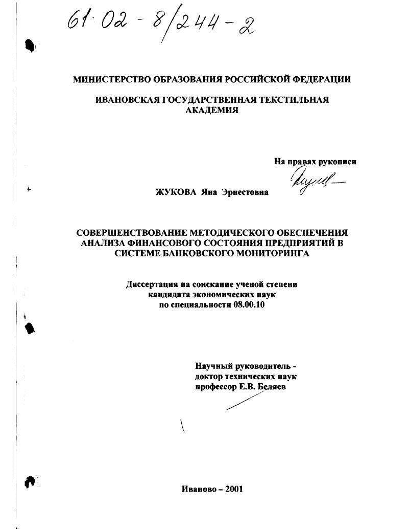 Совершенствование методического обеспечения анализа финансового состояния предприятий в системе банковского мониторинга