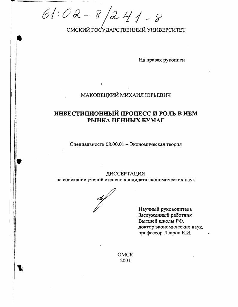 скачать диссертацию Инвестиционный процесс и роль в нем рынка ценных бумаг Инвестиционный процесс и роль в нем рынка ценных бумаг