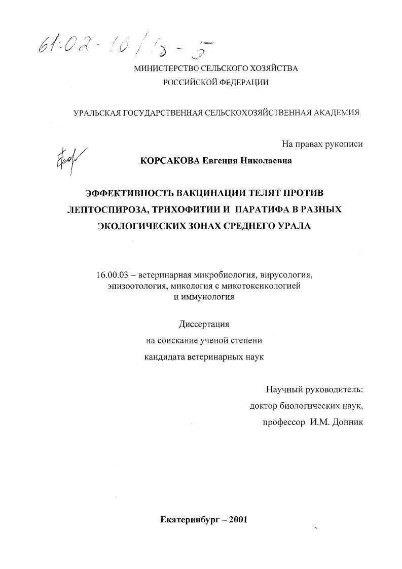 Эффективность вакцинации телят против лептоспироза, трихофитии, паратифа в разных экологических зонах Среднего Урала