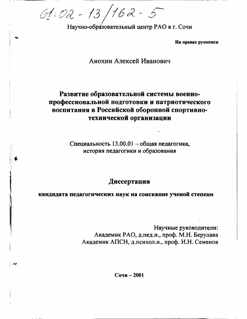 скачать диссертацию Развитие образовательной системы военно-профессиональной подготовки и патриотического воспитания в Российской оборонной спортивно-технической организации Развитие образовательной системы военно-профессиональной подготовки и патриотического воспитания в Российской оборонной спортивно-технической организации