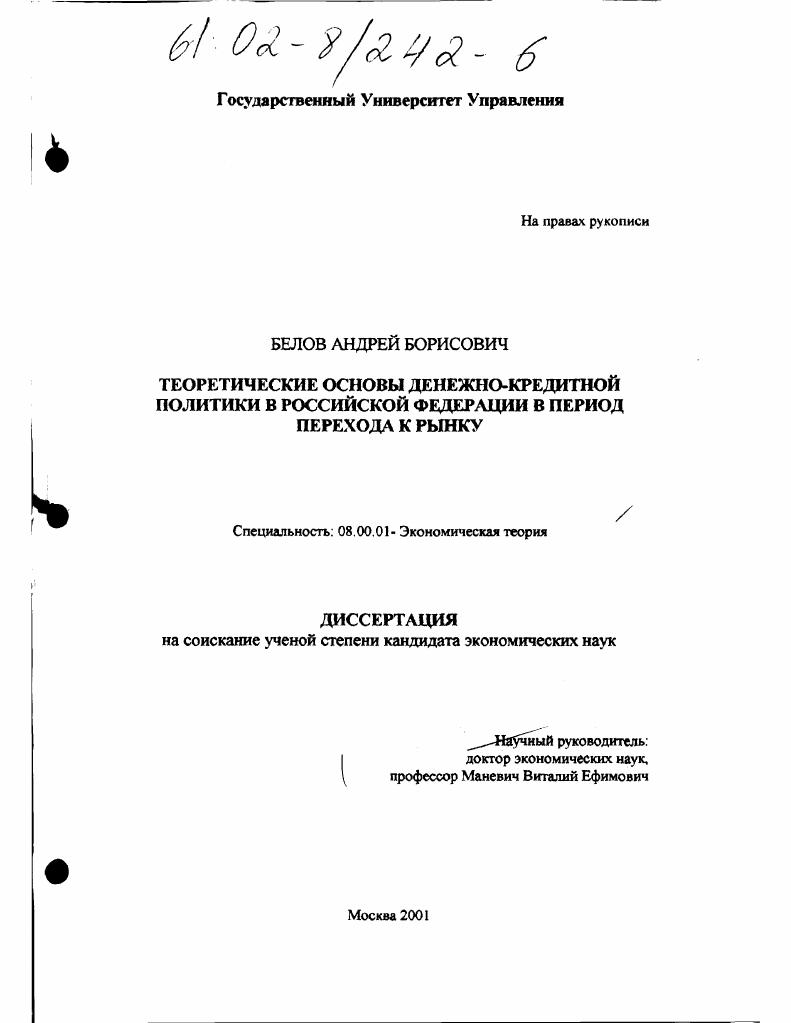 Теоретические основы денежно-кредитной политики в Российской Федерации в период перехода к рынку