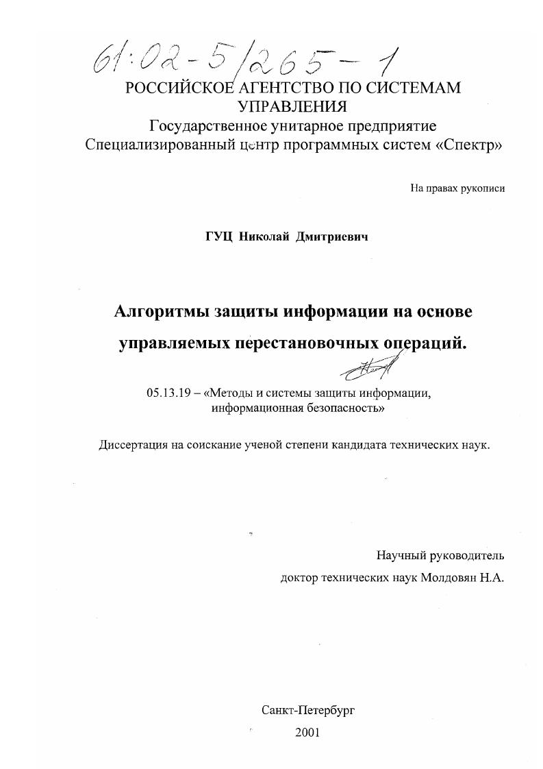 Алгоритмы защиты информации на основе управляемых перестановочных операций