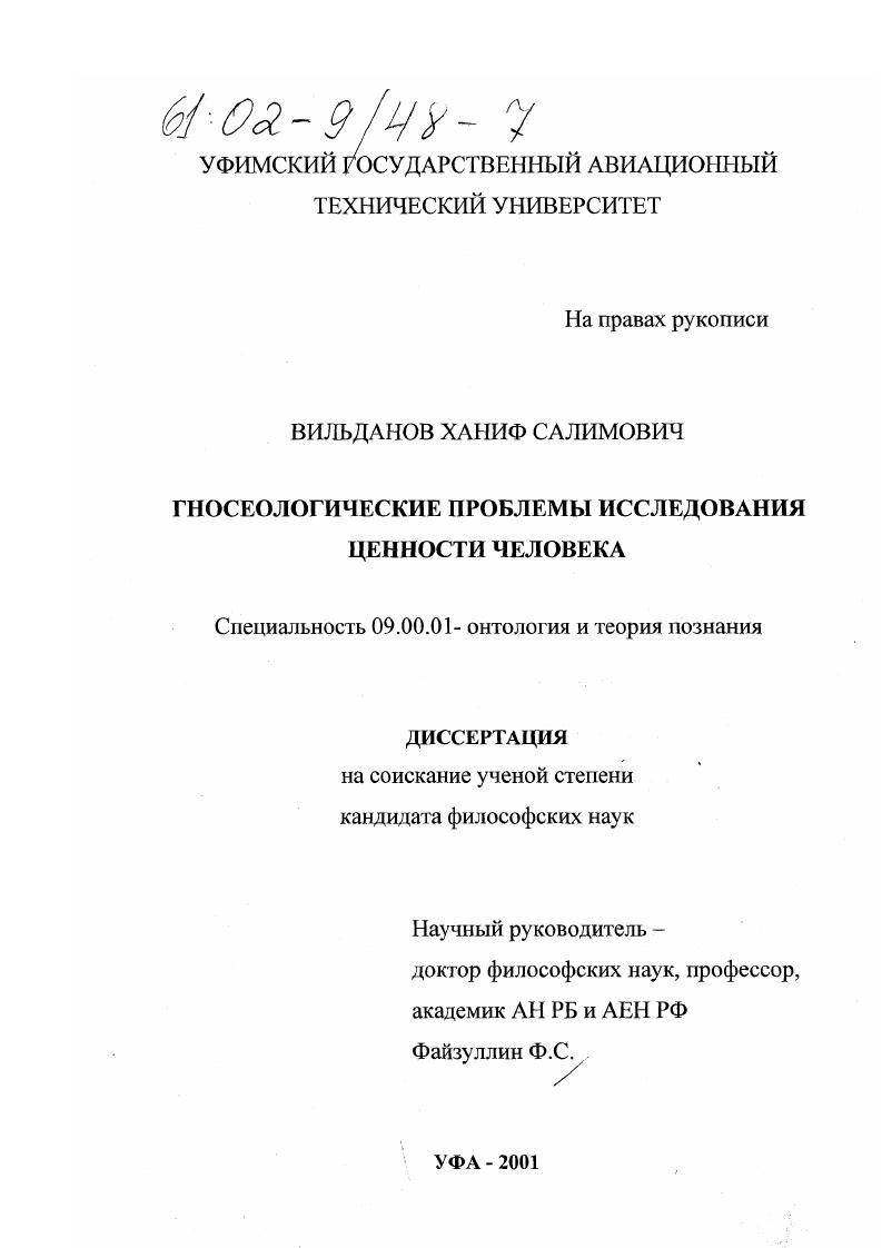Гносеологические проблемы исследования ценности человека