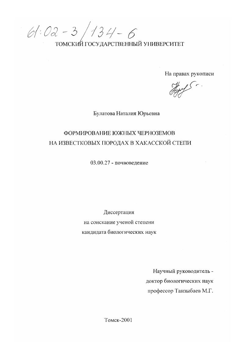 Формирование южных черноземов на известковых породах в Хакасской степи