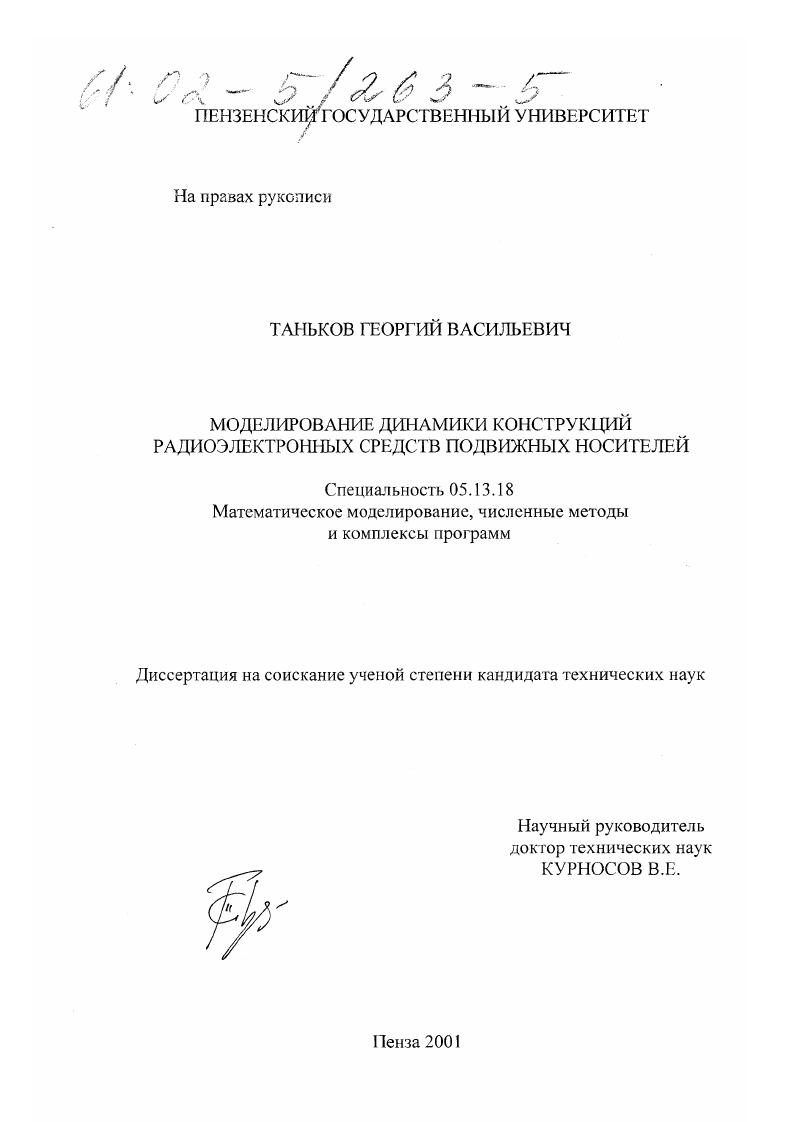 скачать диссертацию Моделирование динамики конструкций радиоэлектронных средств подвижных носителей Моделирование динамики конструкций радиоэлектронных средств подвижных носителей
