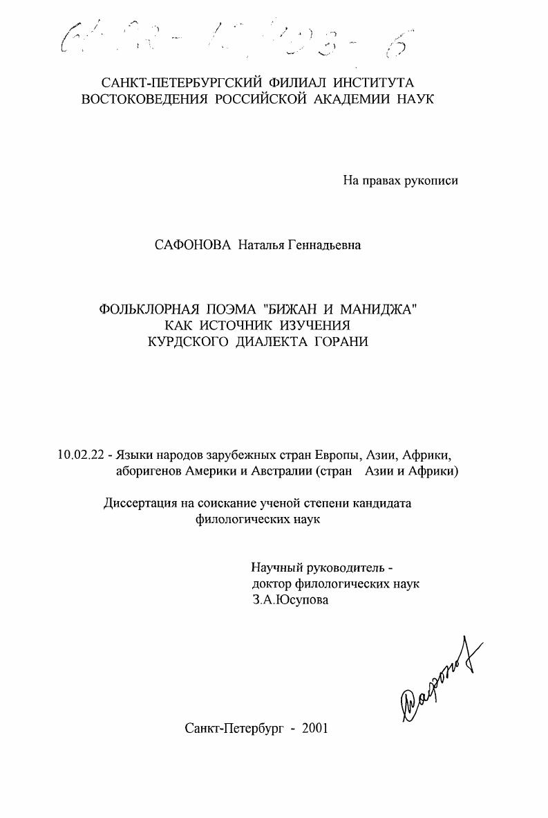 Фольклорная поэма "Бижан и Маниджа" как источник изучения курдского диалекта горани