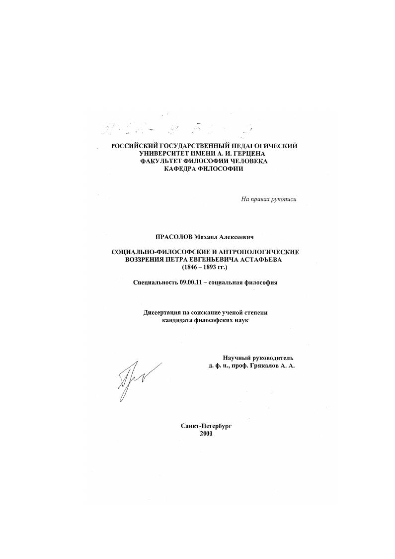 Социально-философские и антропологические воззрения Петра Евгеньевича Астафьева, 1846-1893 гг.
