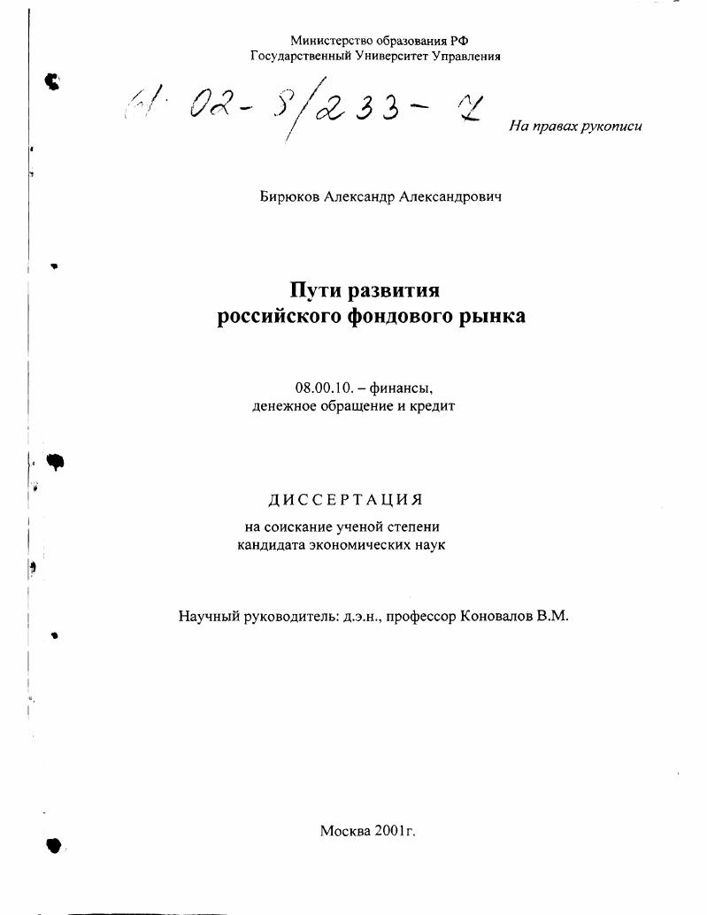 Пути развития российского фондового рынка