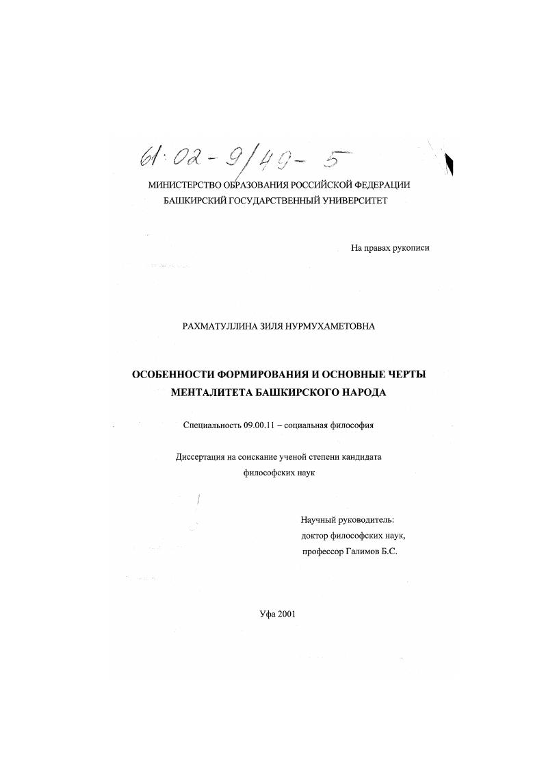 Особенности формирования и основные черты менталитета башкирского народа