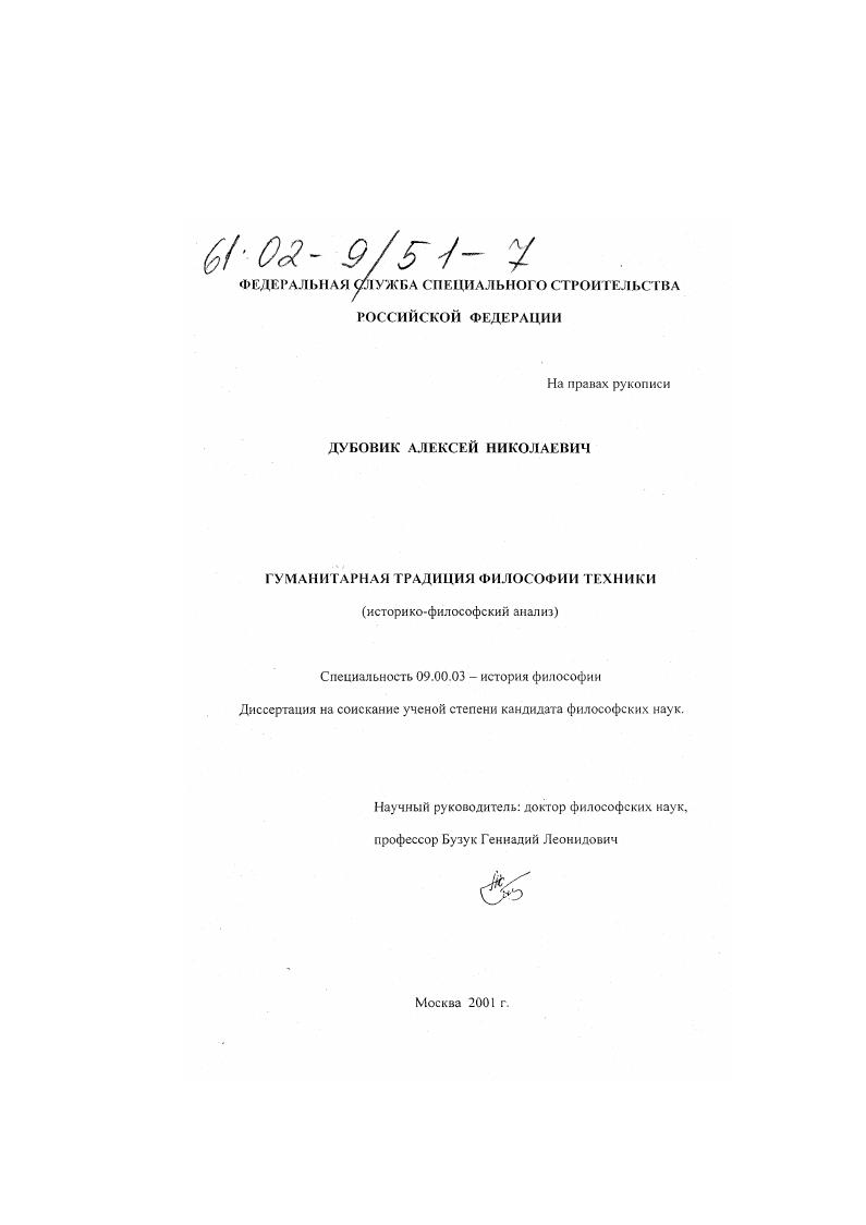 Гуманитарная традиция философии техники : Историко-философский анализ