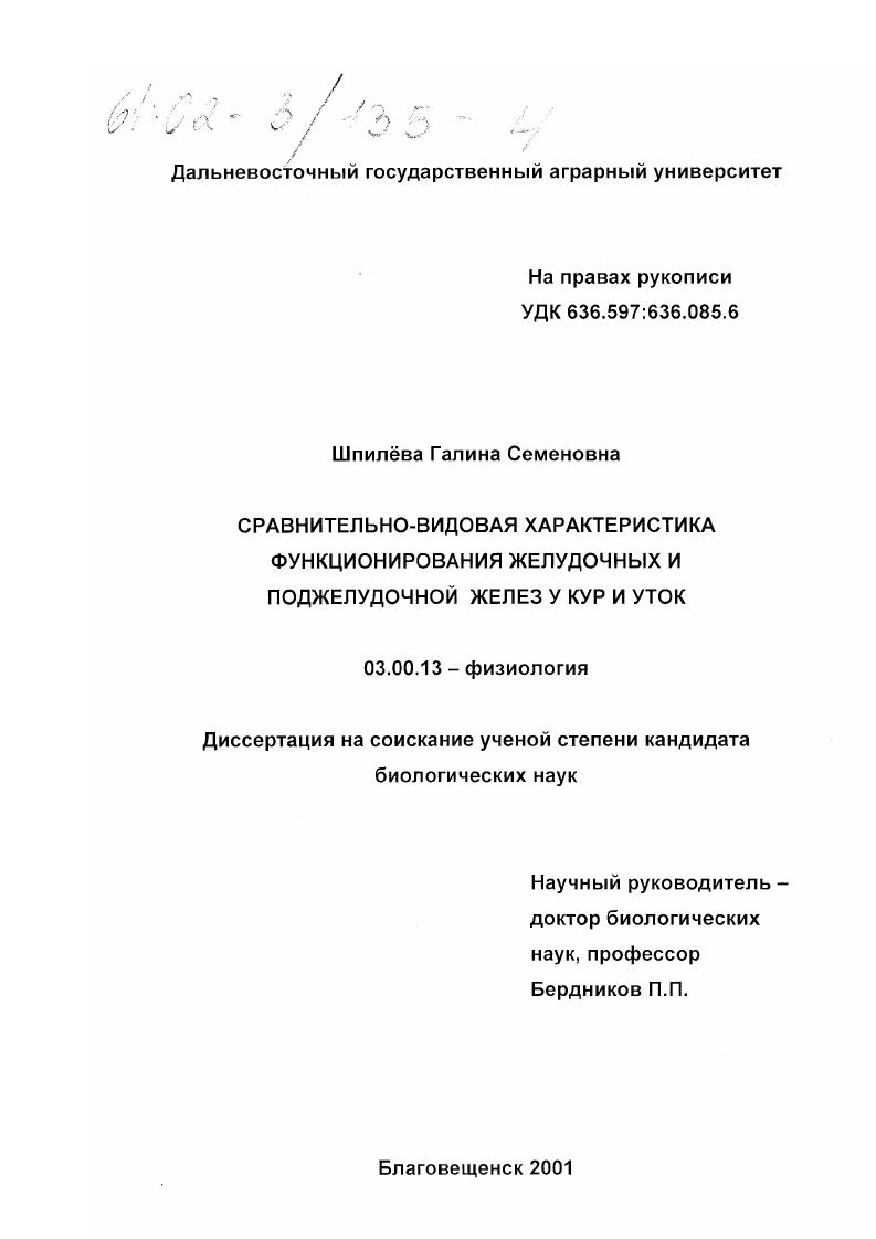 Сравнительно-видовая характеристика функционирования желудочных и поджелудочной желез у кур и уток
