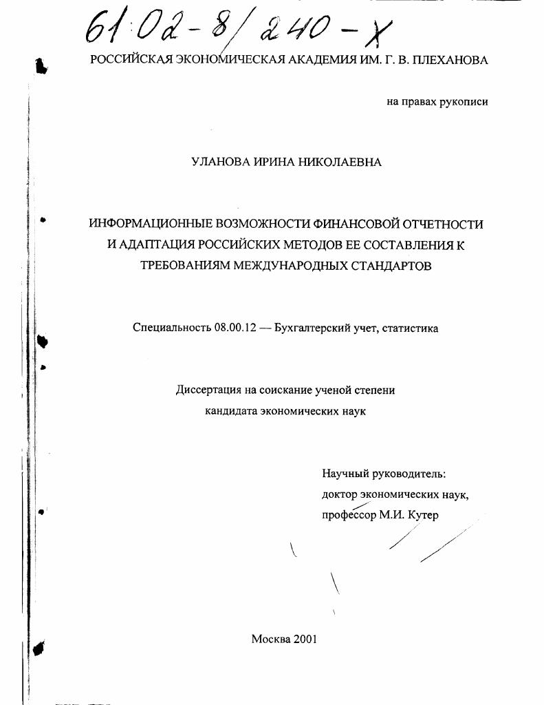 Информационные возможности финансовой отчетности и адаптация российских методов ее составления к требованиям международных стандартов